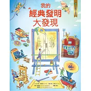 小翻頁大發現9：我的經典發明大發現(108課綱跨領域學習最佳讀物‧暢銷世界34國，小學生必讀立體百科)
