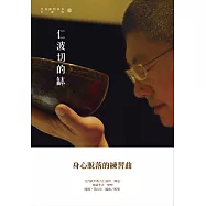 仁波切的缽：身心脫落的練習曲(附贈雙CD)