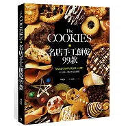 The COOKIES：名店手工餅乾99款。烘焙達人的零失敗食譜大公開!有了這本，開店不再是夢想!