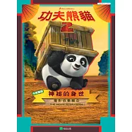 功夫熊貓2神祕的身世(中英對照)：電影故事繪本(中英雙語)