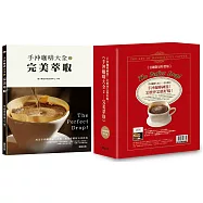 手沖咖啡大全2：完美萃取(首刷限量特裝版)