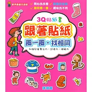 動手動腦玩遊戲：3Q貼紙書跟著貼紙圈一圈.找相同