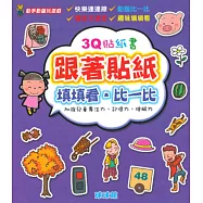 動手動腦玩遊戲：3Q貼紙書跟著貼紙填填看.比一比