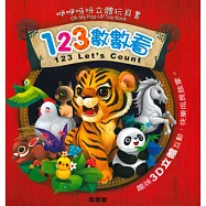 咿咿呀呀立體玩具：123數數看