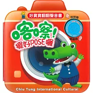 好寶寶翻翻聲音書：喀嚓!擺好POSE囉!