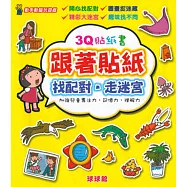 動手動腦玩遊戲：3Q貼紙書跟著貼紙找配對.走迷宮