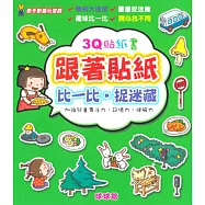 動手動腦玩遊戲：3Q貼紙書跟著貼紙比一比.捉迷藏