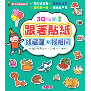 動手動腦玩遊戲：3Q貼紙書跟著貼紙找藏圖.找相同