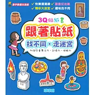 動手動腦玩遊戲：3Q貼紙書跟著貼紙找不同.走迷宮