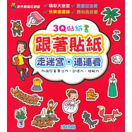 動手動腦玩遊戲：3Q貼紙書跟著貼紙走迷宮.連連看
