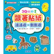動手動腦玩遊戲：3Q貼紙書跟著貼紙連連看.數數看