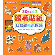 動手動腦玩遊戲：3Q貼紙書跟著貼紙找找看.走迷宮