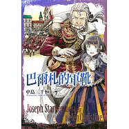 巴爾札的軍靴 7