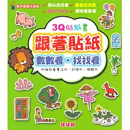 動手動腦玩遊戲：3Q貼紙書跟著貼紙數數看.找找看