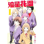 流星花園〜Next Season〜 1