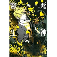 死神X醫生 1