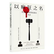 以瘋狂之名：英美精神異常抗辯史