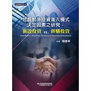 台商對外投資進入模式決定因素之研究：新設投資vs.併購投資