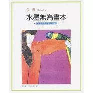 水墨無為畫本