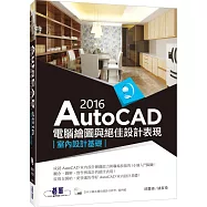 AutoCAD 2016電腦繪圖與絕佳設計表現：室內設計基礎(附210分鐘基礎影音教學/範例DVD一片)