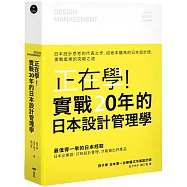 正在學!實戰20年的日本設計管理學：日本設計思考的代表之作，如坂本龍馬的日本設計師，勇戰產業的突破之道