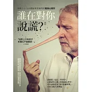 誰在對你說謊?