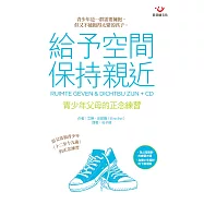 給予空間，保持親近：青少年父母的正念練習(附練習光碟)