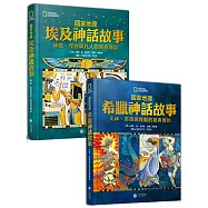 國家地理神話故事套書：希臘神話故事+埃及神話故事