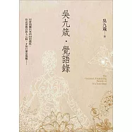 吳九箴‧覺語錄：用時間釀出來的365則體悟，你必須親自飲入心肺，才知什麼是覺醒&hellip;&hellip;