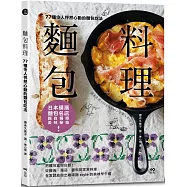 麵包料理：77種令人怦然心動的麵包吃法!把麵包當做白飯，從輕食、湯品、醬料到家常料理，在家就能做出咖啡館style的美味早午餐