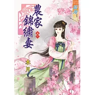 農家錦繡妻‧卷二