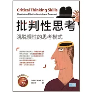 批判性思考：跳脫慣性的思考模式(20K暢銷彩色精裝版)