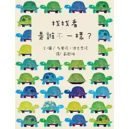 找找看，是誰不一樣?