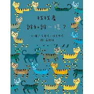 找找看，誰和誰一樣?