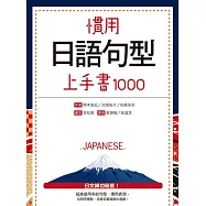 慣用日語句型上手書1000