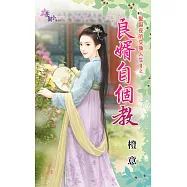 聖誕夜的交換人生II之良婿自個教