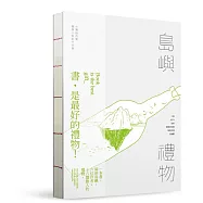 島嶼禮物：台灣紐西蘭圖像小說創作合集(精裝本)