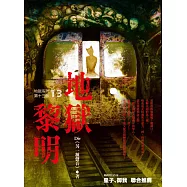 地獄系列(第十三部)地獄黎明