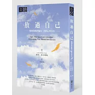 放過自己：揭開我執的騙局，找回心的自在