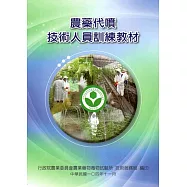 農藥代噴技術人員訓練教材