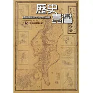 歷史臺灣：國立臺灣歷史博物館館刊第10期(104.11)