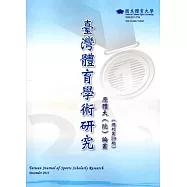 臺灣體育學術研究59期2015.12半年刊