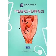 下咽癌臨床診療指引