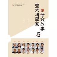 臺大科學家的研究故事5