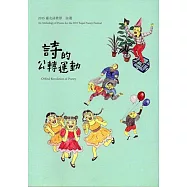2015臺北詩歌節詩選：詩的公轉運動