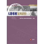 大陸專利案例研析(二)