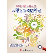 爬坡、越野、馬拉松-大學生的時間管理