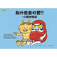 為什麼會打雷?~小雷神傳說