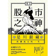 漫畫 股市之神：是川銀藏波瀾萬丈的一生
