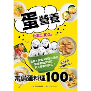 「蛋」營養‧常備蛋料理100道：主食╳便當╳配菜╳湯品，簡單易做又好吃，天天都有新變化!